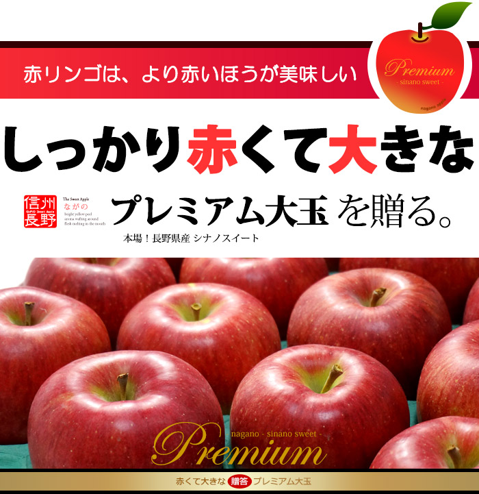 赤い大玉シナノスイートのプレミアム