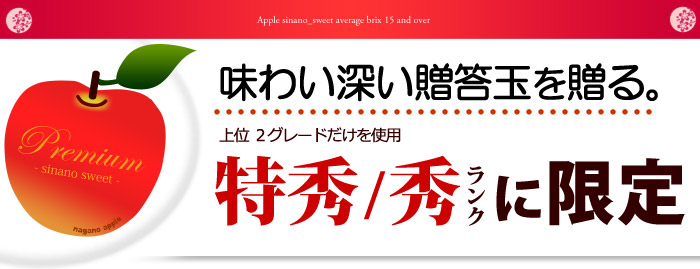 プレミアムりんごシナノスイート贈答上位2ランク