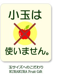 ギフトに小玉リンゴは使いません