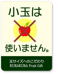 ギフトに小玉リンゴは使いません