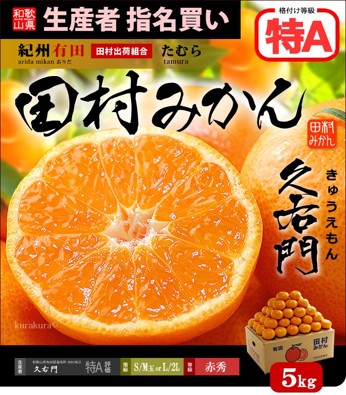 田村みかん赤秀/特A5kg販売/通販