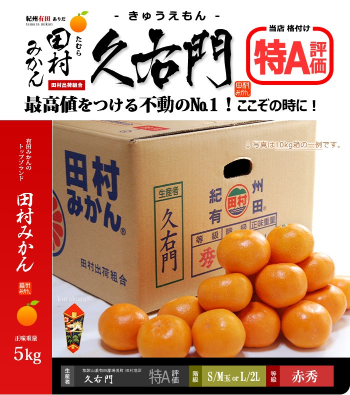 紀州有田の田村みかん赤秀【特A】5kg販売姿