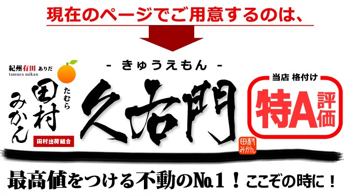 田村みかん生産者【特A】評価_久右門