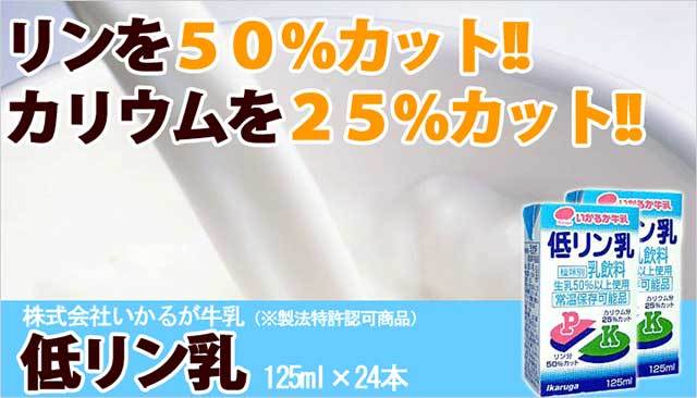 いかるが牛乳 低リン乳(125ml×24本)食事制限 糖尿病 透析 牛乳 :fi-2012:まいどおおきに屋クラクラ - 通販 -  Yahoo!ショッピング