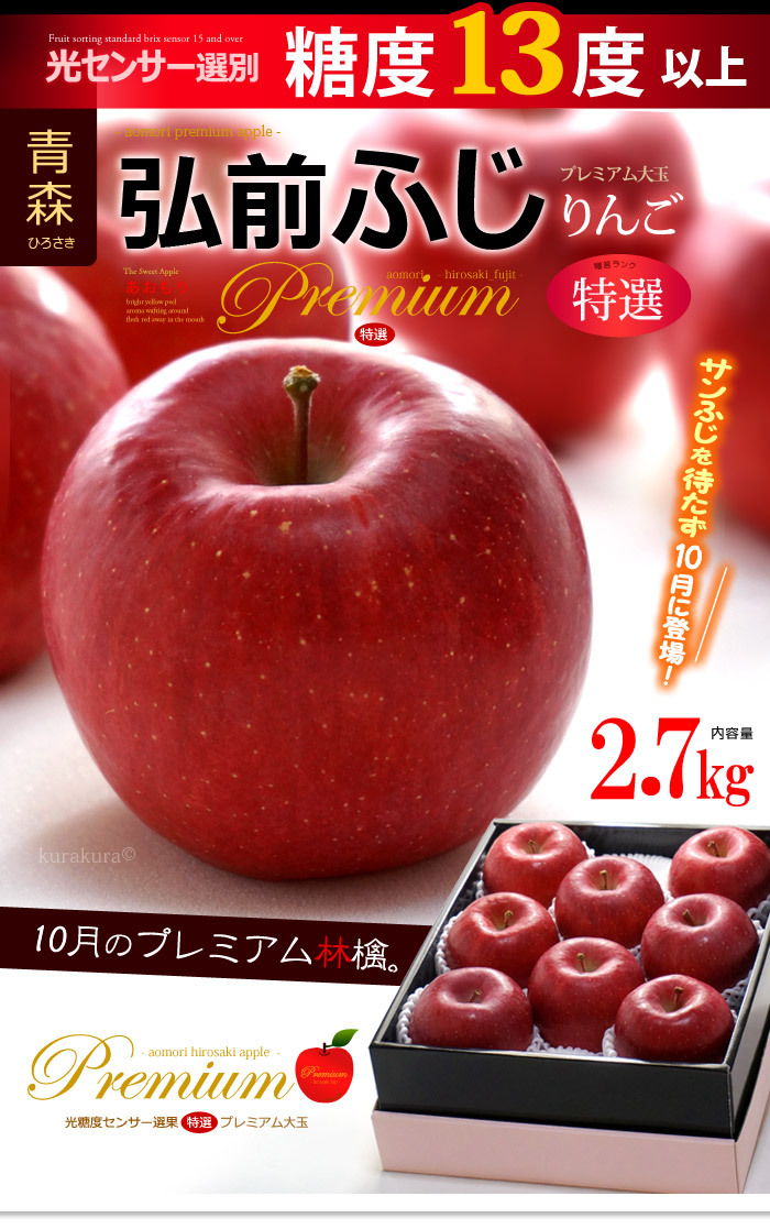 プレミアム弘前ふじリンゴ特選2.7kg/販売/通販