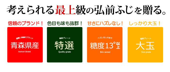 弘前ふじリンゴ4つのプレミアム