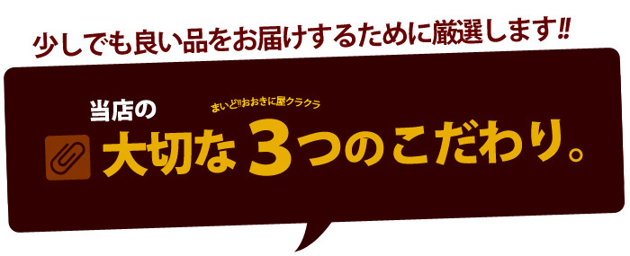 3つのこだわり