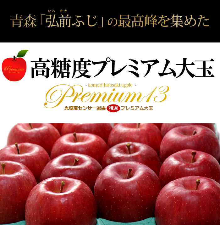 弘前ふじリンゴ高糖度プレミアム大玉