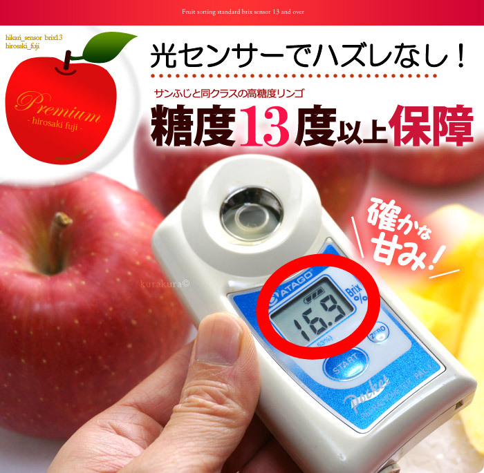プレミアム弘前ふじリンゴ光センサー糖度13度以上