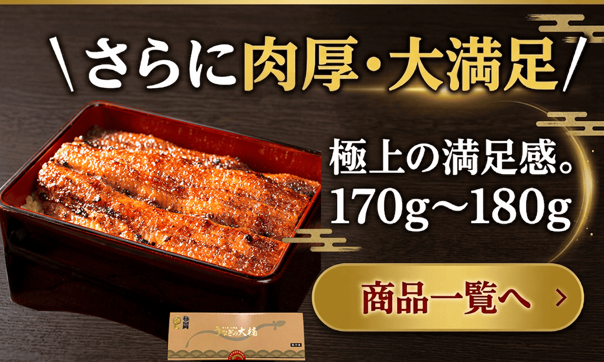うなぎの蒲焼き
