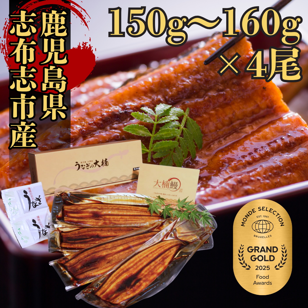 母の日 ギフト うなぎ 鰻 蒲焼き 4尾 150g~160g 国産 鹿児島県産 志布志市 大隅産 土用 丑の日 ギフト 冷凍 うな重 ひつまぶし 取り寄せ 大楠鰻
