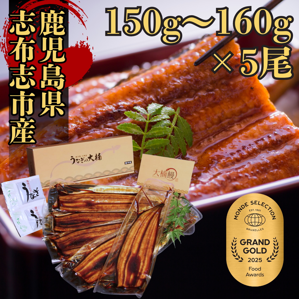 父の日 ギフト うなぎ 鰻 蒲焼き 5尾 150g~160g 国産 鹿児島県産 志布志市 大隅産 土用 丑の日 ギフト 冷凍 うな重 ひつまぶし 取り寄せ 大楠鰻