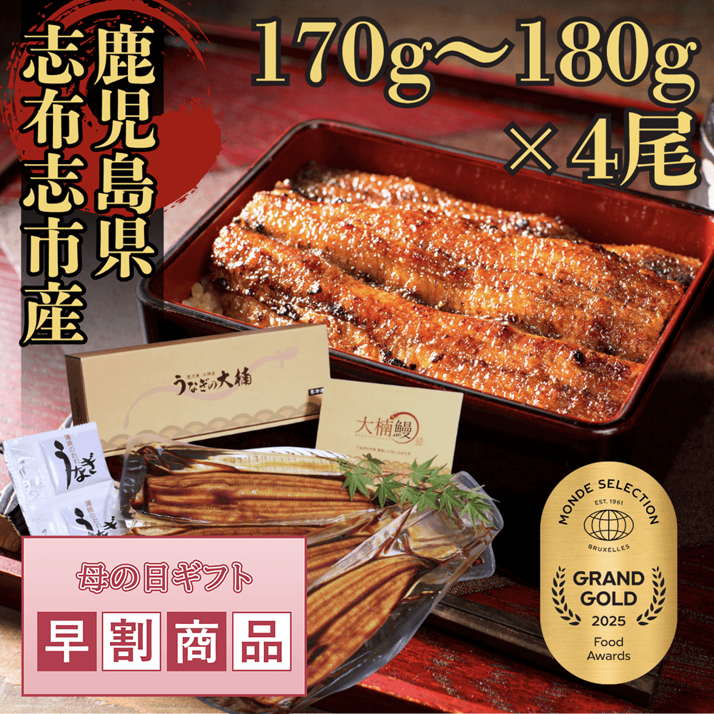 【母の日早割商品】大楠うなぎ 蒲焼き 170g~180g 4尾 国産 ウナギ 鹿児島県産 鰻 お祝い ギフト 贈り物 送料無料 化粧箱入り タレ 山椒