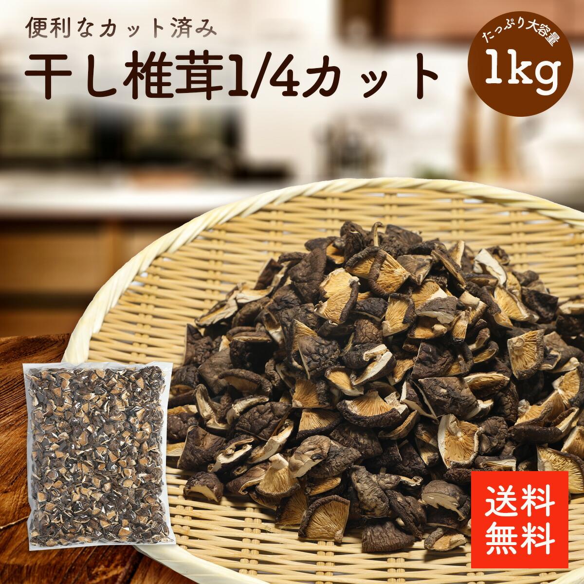 Yahoo! Yahoo!ショッピング(ヤフー ショッピング)干し椎茸 １／４カット 1kg 特殊カット品 業務用お得 筑前煮 煮物 中華料理 出汁椎茸 しいたけ 干ししいたけ 干しシイタケ 乾燥椎茸 乾燥しいたけ 送料無料