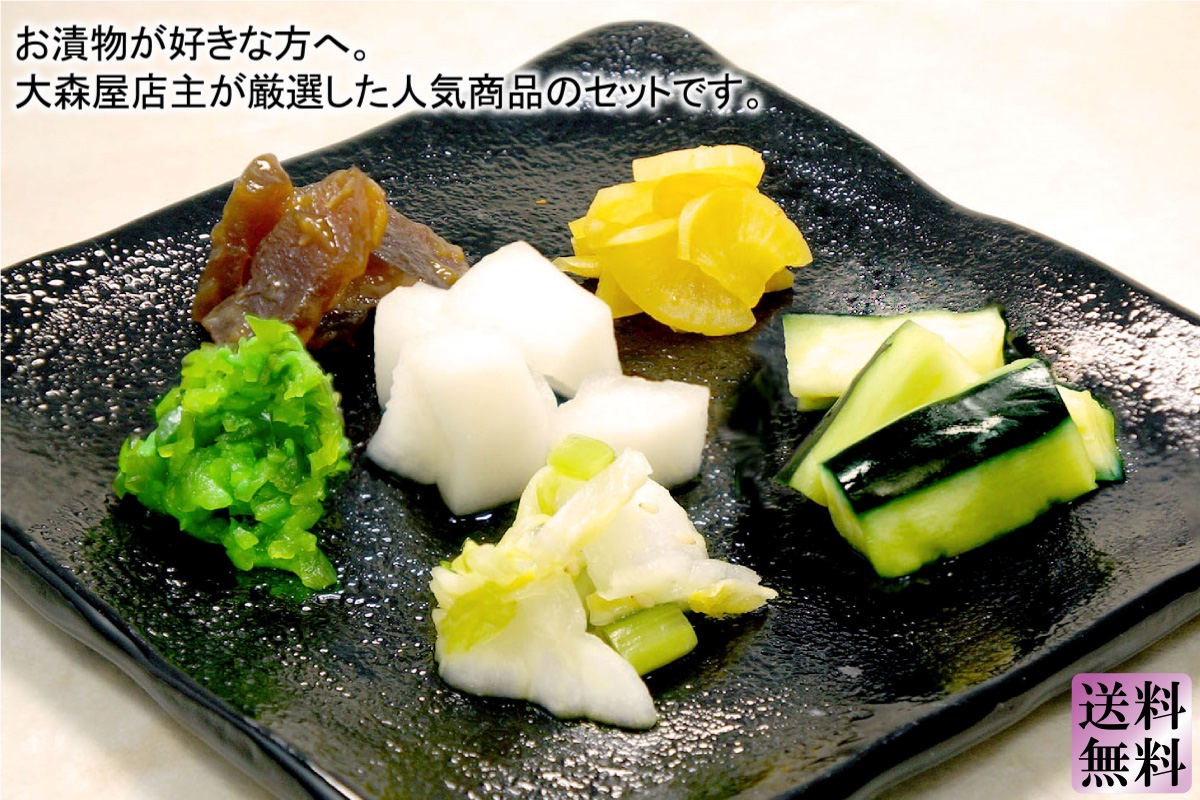 漬物好きお試しセット