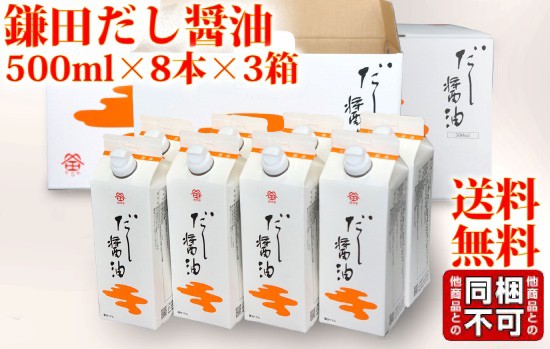 超歓迎品質のいい 超特価人気sale開催 鎌田醤油 鎌田 だし醤油 500ml 8本入り 3箱 送料無料 鎌田 贈答 だし醤油 ギフト 贈答 進物