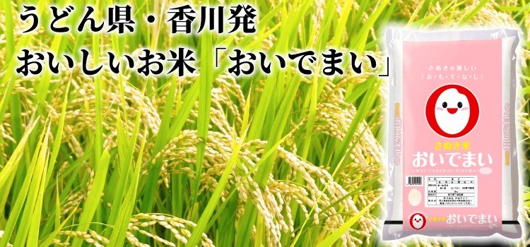 香川県産 おいでまい 玄米 10kg お買い得】おいでまい・新米20kg【讃岐産】精米・玄米の選択可