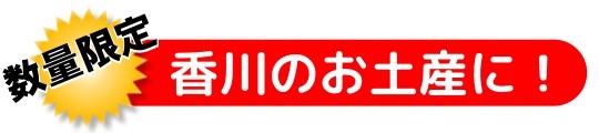 数量限定香川のお土産に