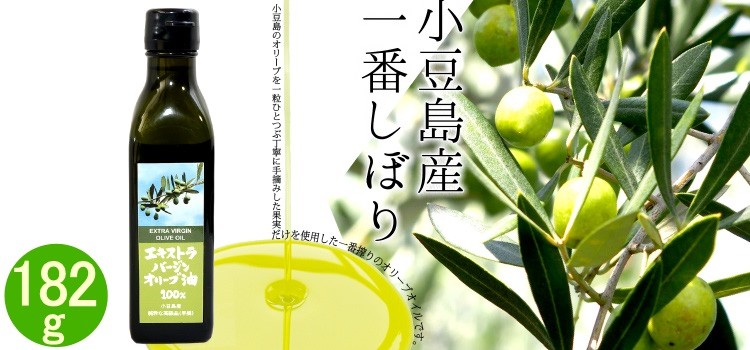 小豆島産100%　オリーブオイル