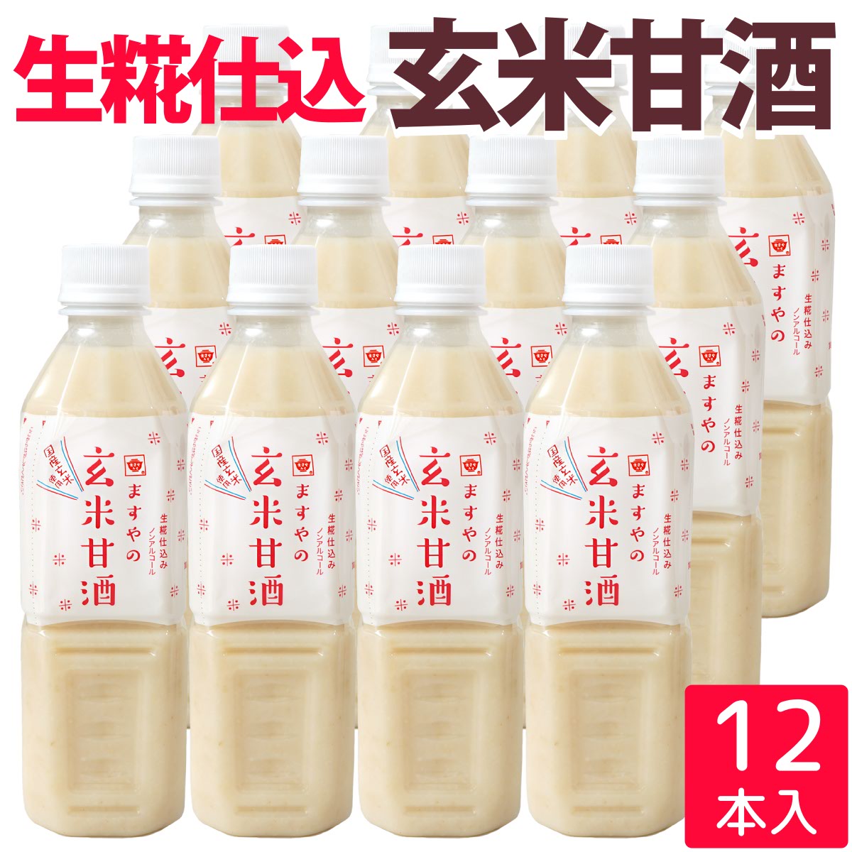 年末のプロモーション大特価! 玄米甘酒 500ml ノンアルコール 砂糖不使用 生糀仕込み ×12本 ドリンク