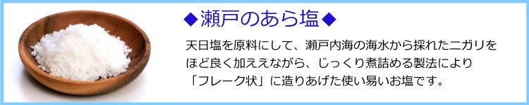 瀬讃の塩