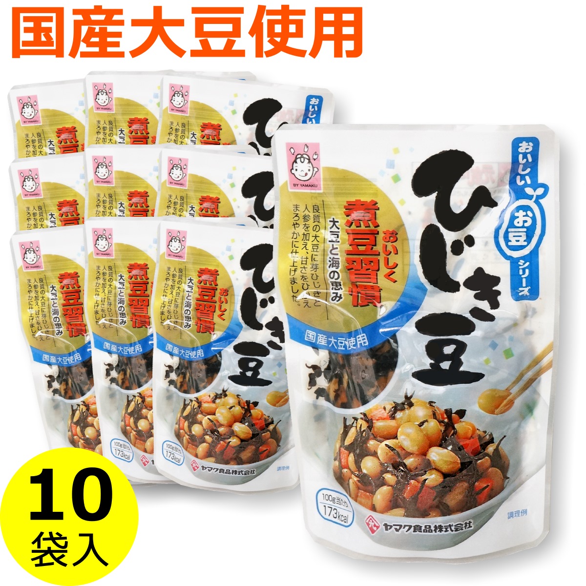 Yahoo! Yahoo!ショッピング(ヤフー ショッピング)国産 ひじき豆 100g×10袋 まとめ買い 送料無料 大豆 煮豆 惣菜 お弁当 ヤマク