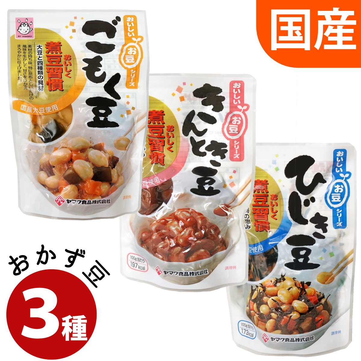 Yahoo! Yahoo!ショッピング(ヤフー ショッピング)おかず豆 3種類セット（ ごもく豆 ・ きんとき豆 ・ ひじき豆 ） 送料無料 メール便  煮豆 五目豆 金時豆 大豆 ひじき お惣菜 ヤマク