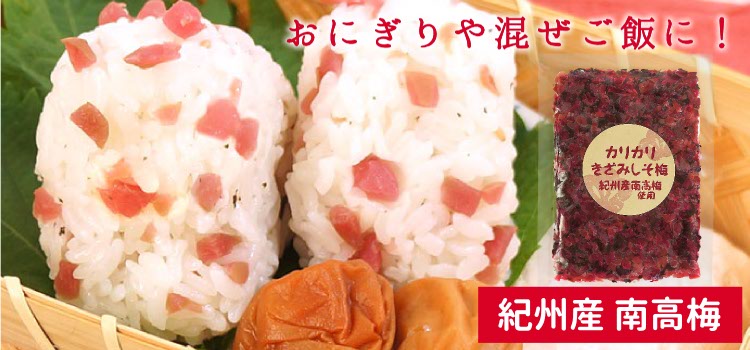 紀州産カリカリ刻み梅
