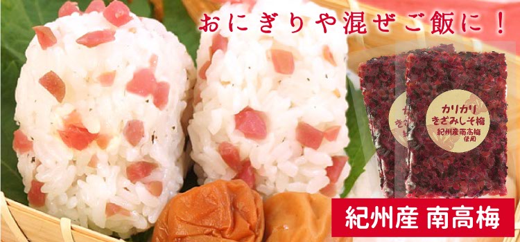 紀州産カリカリ刻み梅