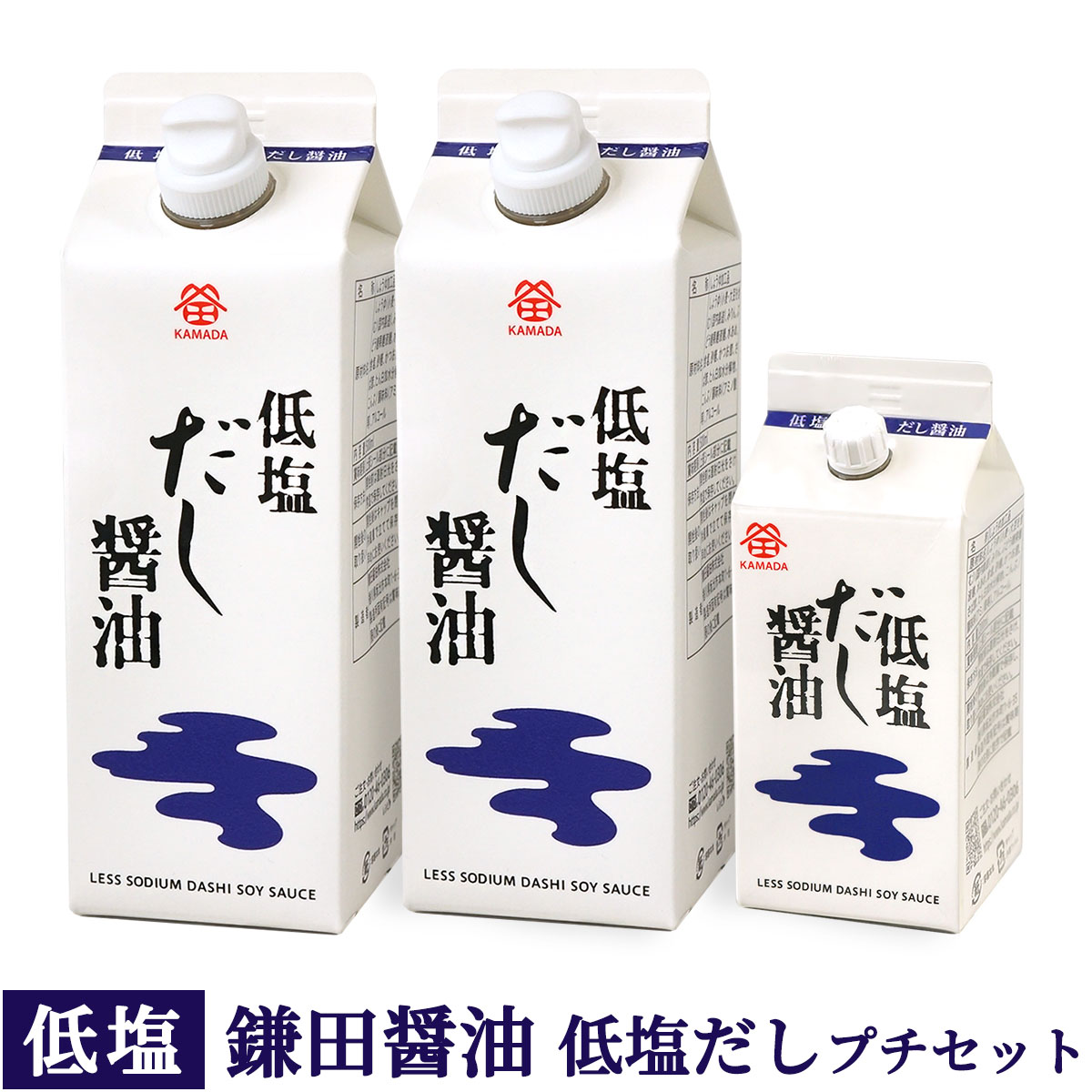 お中元 低塩 鎌田醤油 プチセット ( 低塩だし醤油 500ml×2本・200ml×1本 )｜oomoriya