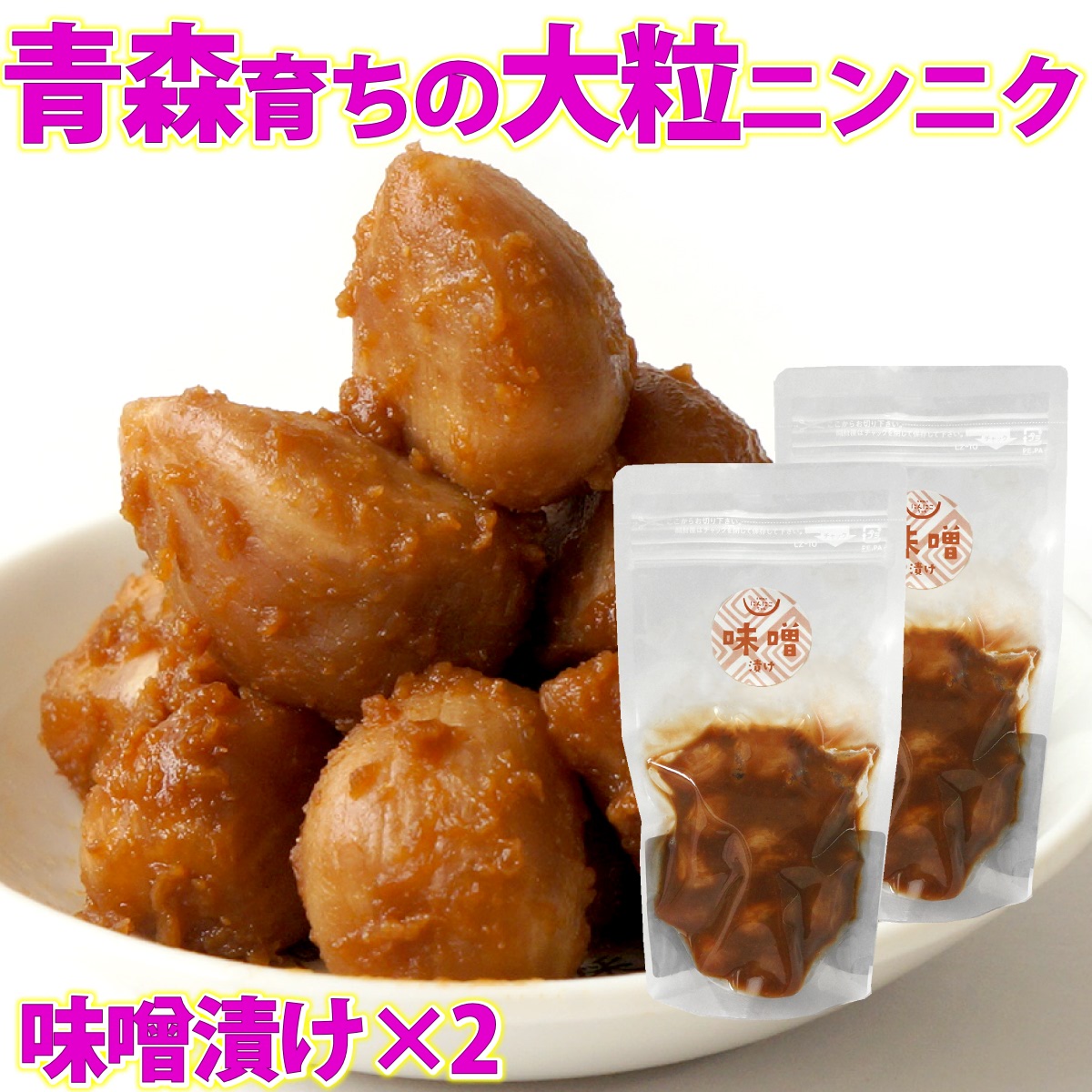 Yahoo! Yahoo!ショッピング(ヤフー ショッピング)青森産 国産 国内産 にんにく 味噌漬け 100g×2袋 ニンニク漬 漬け物 みそ漬 送料無料 メール便