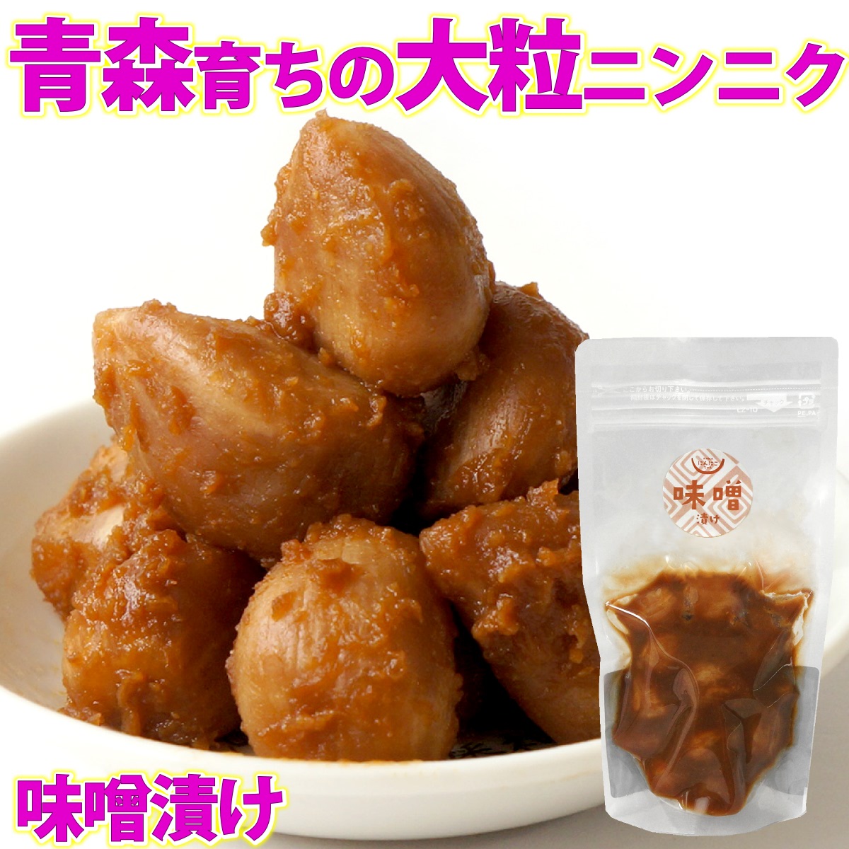 Yahoo! Yahoo!ショッピング(ヤフー ショッピング)青森産 国産 にんにく 味噌漬け 100g 袋入り ニンニク漬け ニンニク 漬け物 みそ漬け