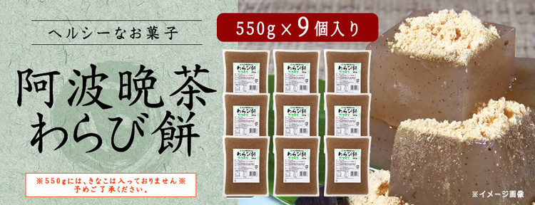 阿波晩茶わらび餅