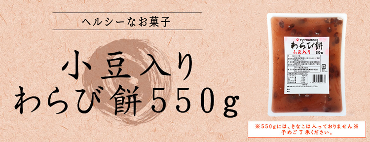 小豆入りわらび餅