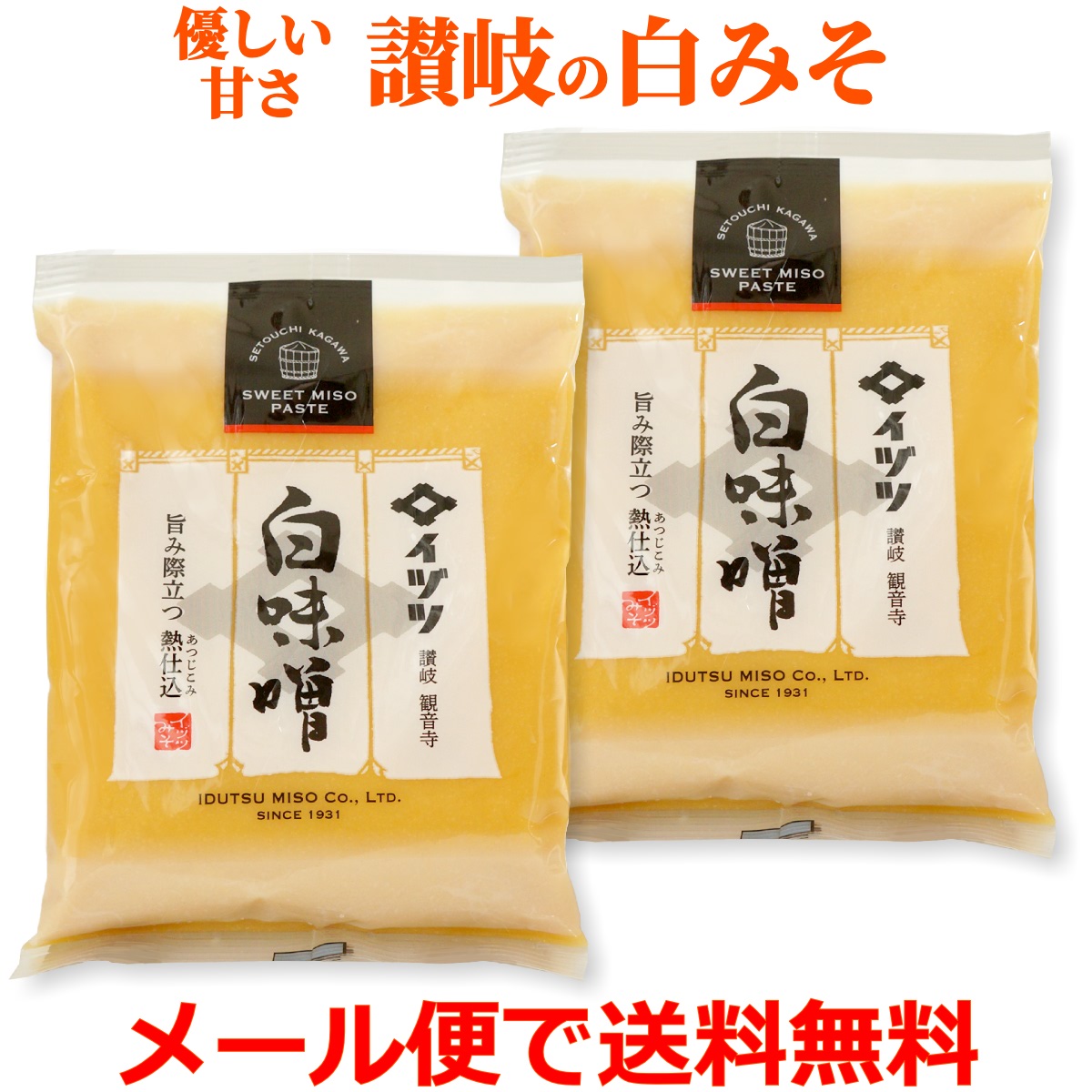 イヅツ 白味噌 300g×2袋 讃岐 白みそ 甘口 送料無料 メール便