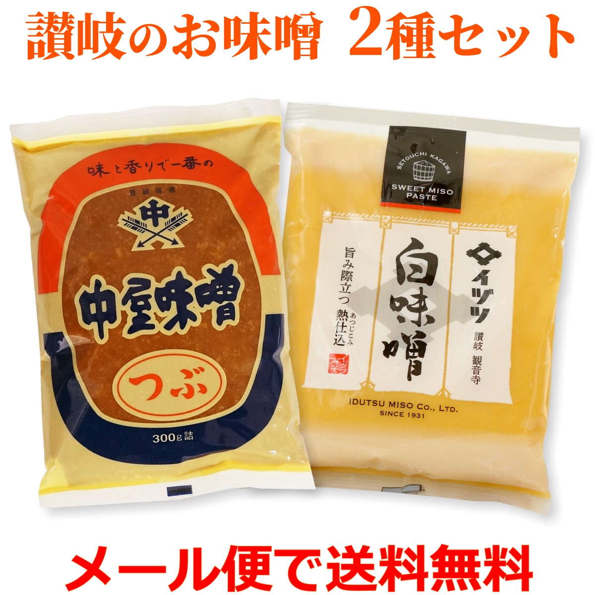 Yahoo! Yahoo!ショッピング(ヤフー ショッピング)讃岐 粒みそ＆白みそ 2種セット 各300g袋入り 中屋味噌 イヅツみそ 香川県 送料無料 メール便 ポイント消化