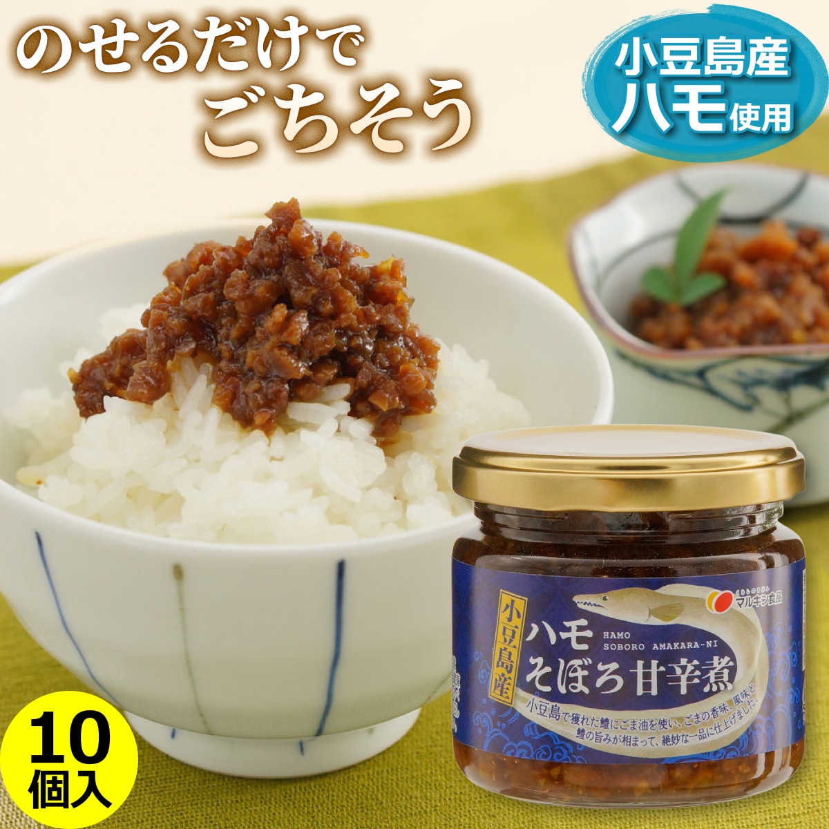 小豆島産 ハモそぼろ甘辛煮 140g×10個入り まとめ買い 送料無料 鱧 ご飯のお供 佃煮 おにぎり 具 おむすび