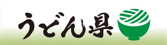 うどん県