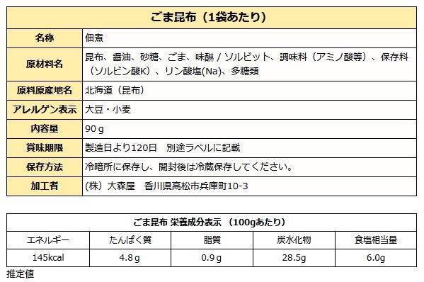 ごま昆布90g成分表