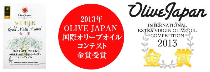 2013年「OLIVE JAPAN 2013国際オリーブオイルコンテスト」金賞受賞