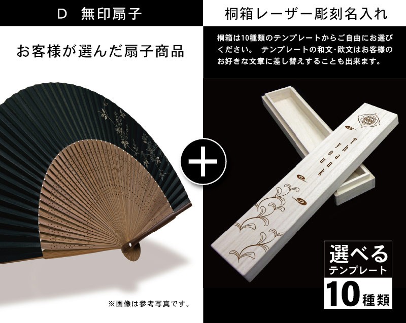 扇子+桐箱レーザー彫名入れ