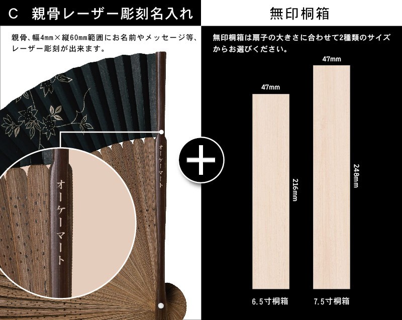 親骨レーザー名入れ+桐箱
