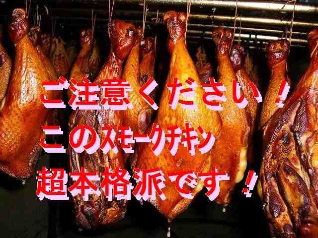 久井高原の無添加スモークチキン