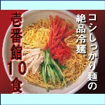 壱番館　尾道冷麺