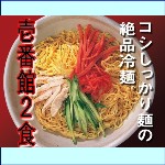 壱番館　尾道冷麺