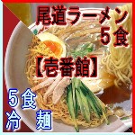 壱番館　尾道ラーメン・冷麺