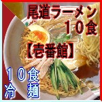 壱番館　尾道ラーメン・冷麺