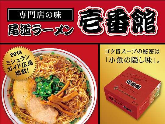壱番館　尾道ラーメン