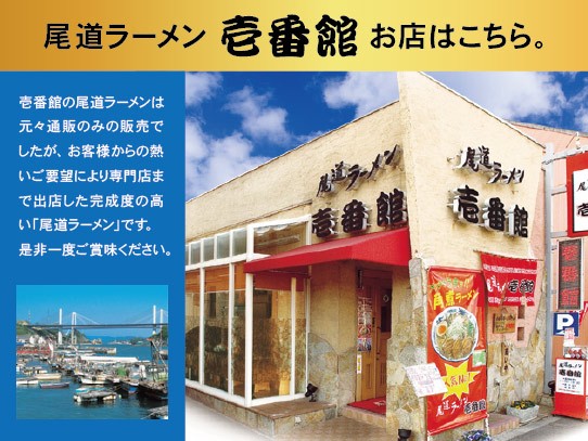 壱番館説明