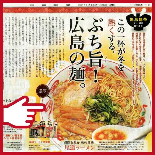 尾道ラーメン　壱番館　中国新聞掲載